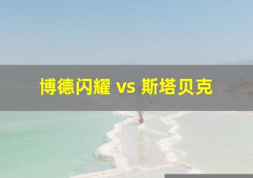 博德闪耀 vs 斯塔贝克